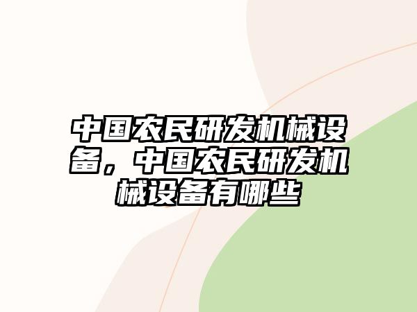 中國農(nóng)民研發(fā)機(jī)械設(shè)備，中國農(nóng)民研發(fā)機(jī)械設(shè)備有哪些