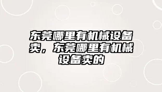 東莞哪里有機械設備賣，東莞哪里有機械設備賣的