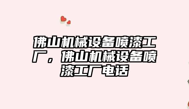 佛山機械設(shè)備噴漆工廠，佛山機械設(shè)備噴漆工廠電話