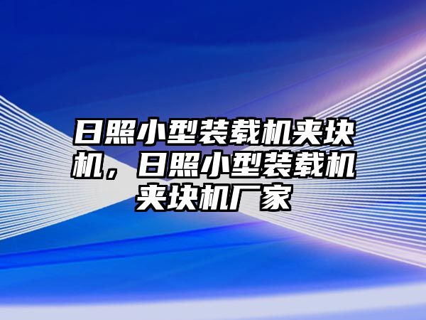 日照小型裝載機夾塊機，日照小型裝載機夾塊機廠家