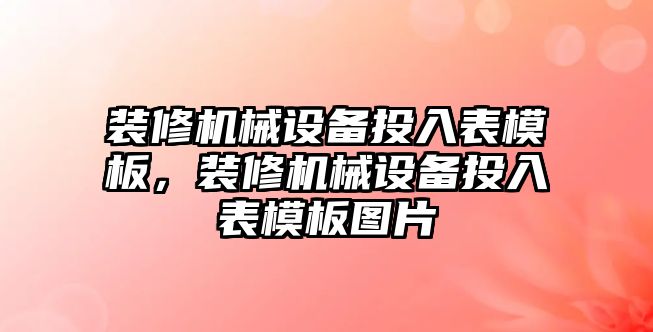 裝修機械設備投入表模板，裝修機械設備投入表模板圖片