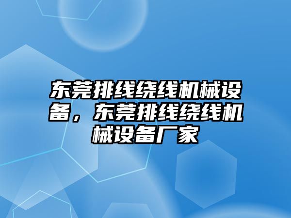 東莞排線繞線機械設(shè)備，東莞排線繞線機械設(shè)備廠家