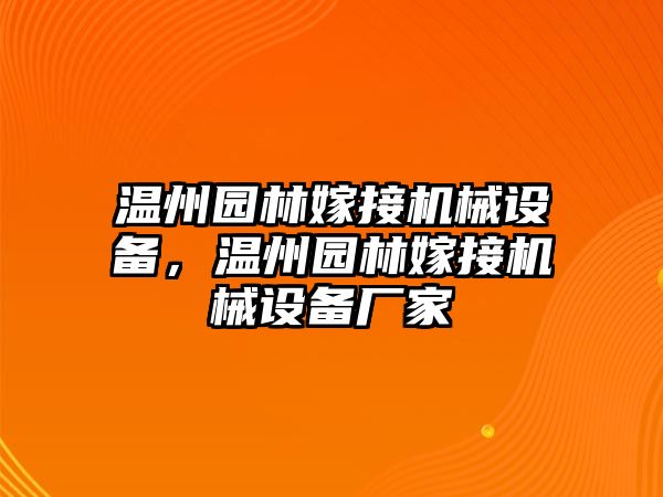 溫州園林嫁接機械設備，溫州園林嫁接機械設備廠家