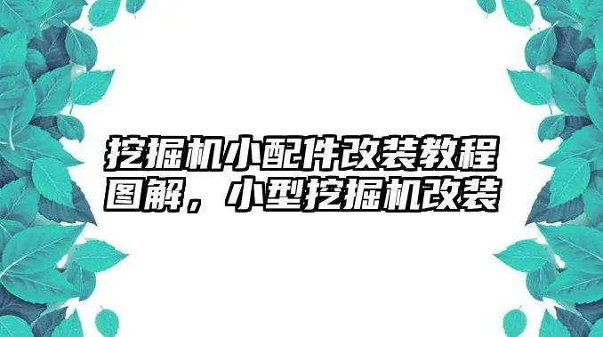 挖掘機(jī)小配件改裝教程圖解，小型挖掘機(jī)改裝