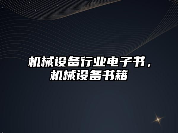 機械設(shè)備行業(yè)電子書，機械設(shè)備書籍