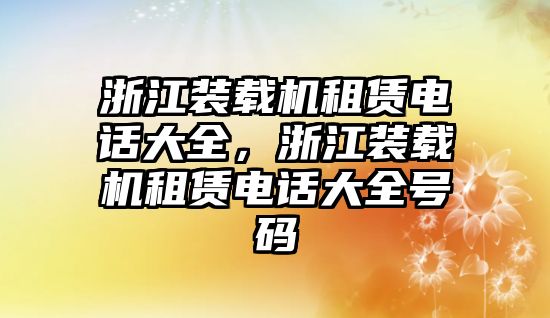 浙江裝載機租賃電話大全，浙江裝載機租賃電話大全號碼