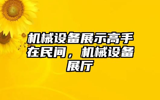 機械設(shè)備展示高手在民間，機械設(shè)備展廳