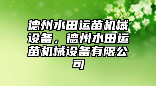 德州水田運(yùn)苗機(jī)械設(shè)備，德州水田運(yùn)苗機(jī)械設(shè)備有限公司