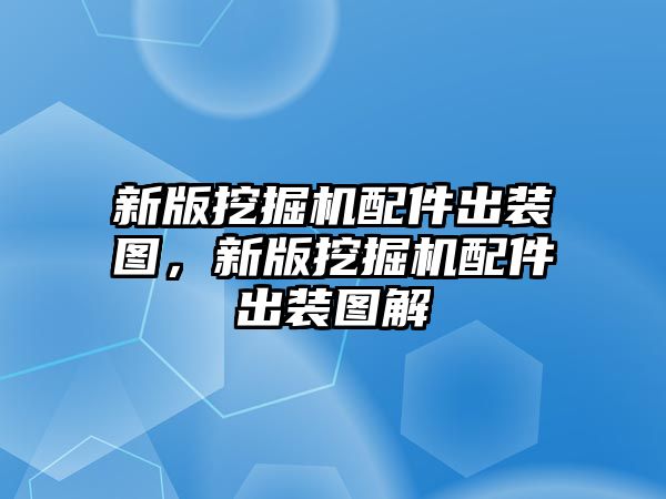 新版挖掘機(jī)配件出裝圖，新版挖掘機(jī)配件出裝圖解