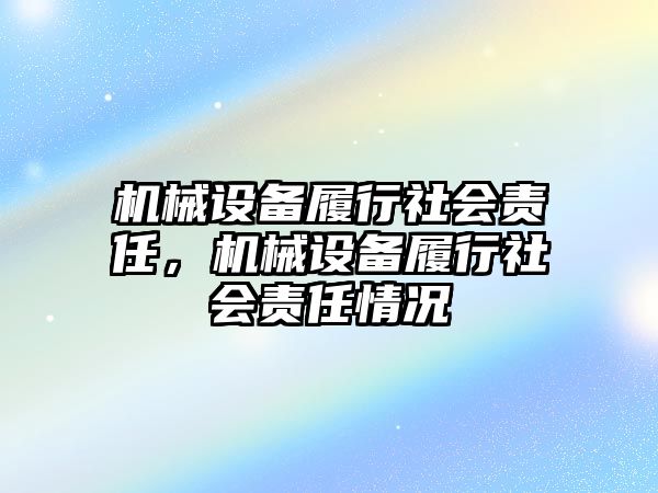 機械設備履行社會責任，機械設備履行社會責任情況