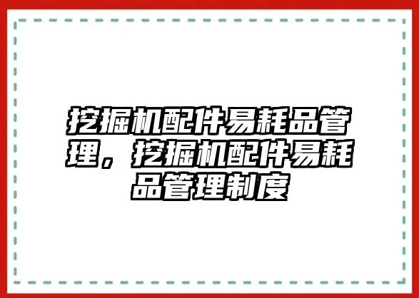 挖掘機配件易耗品管理，挖掘機配件易耗品管理制度