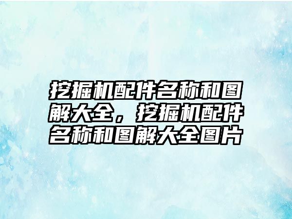 挖掘機(jī)配件名稱和圖解大全，挖掘機(jī)配件名稱和圖解大全圖片