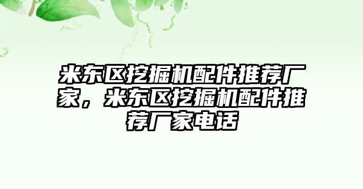 米東區(qū)挖掘機(jī)配件推薦廠家，米東區(qū)挖掘機(jī)配件推薦廠家電話