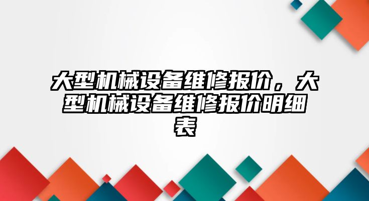 大型機械設備維修報價，大型機械設備維修報價明細表