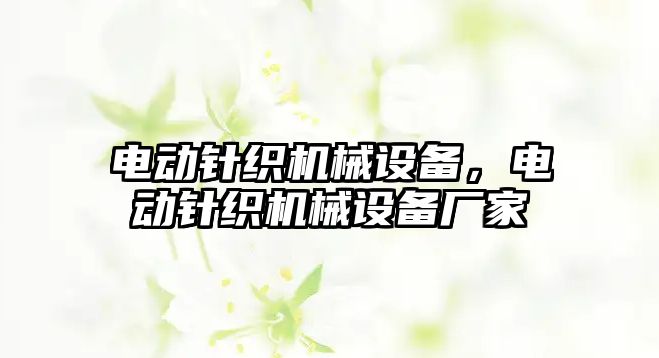 電動針織機械設(shè)備，電動針織機械設(shè)備廠家