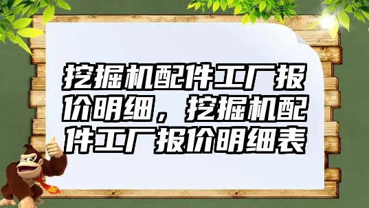 挖掘機配件工廠報價明細，挖掘機配件工廠報價明細表