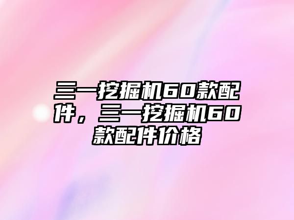 三一挖掘機60款配件，三一挖掘機60款配件價格