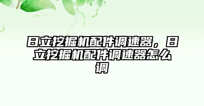 日立挖掘機配件調(diào)速器，日立挖掘機配件調(diào)速器怎么調(diào)