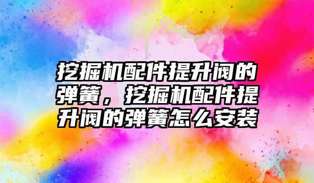 挖掘機配件提升閥的彈簧，挖掘機配件提升閥的彈簧怎么安裝