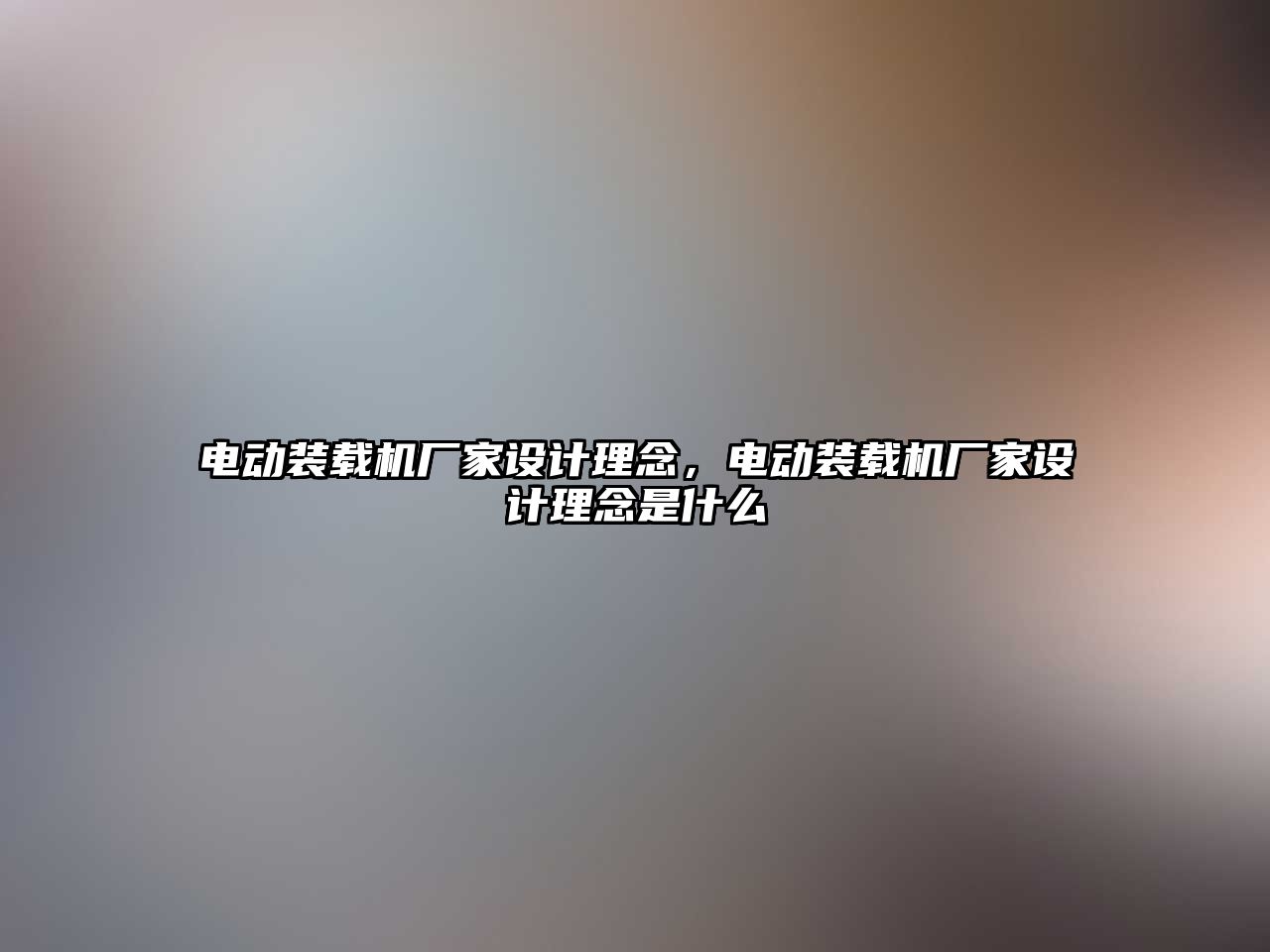 電動裝載機廠家設計理念，電動裝載機廠家設計理念是什么