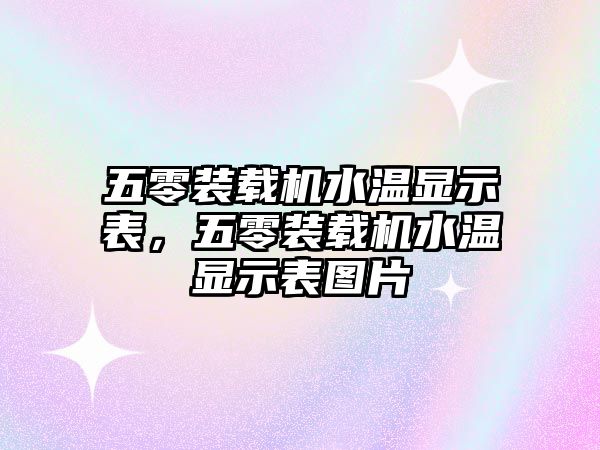 五零裝載機(jī)水溫顯示表，五零裝載機(jī)水溫顯示表圖片