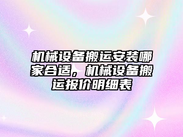 機械設備搬運安裝哪家合適，機械設備搬運報價明細表