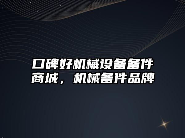 口碑好機械設備備件商城，機械備件品牌