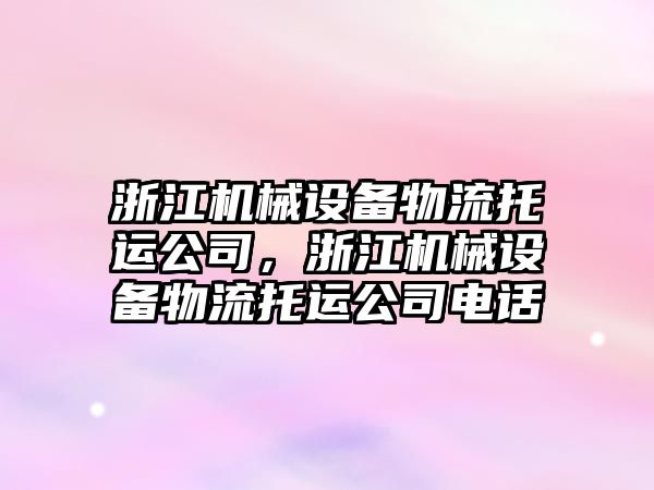 浙江機械設(shè)備物流托運公司，浙江機械設(shè)備物流托運公司電話