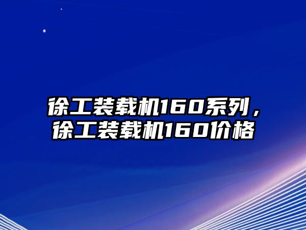 徐工裝載機(jī)160系列，徐工裝載機(jī)160價(jià)格