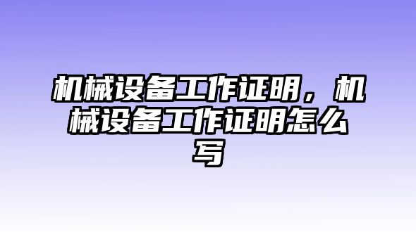 機(jī)械設(shè)備工作證明，機(jī)械設(shè)備工作證明怎么寫