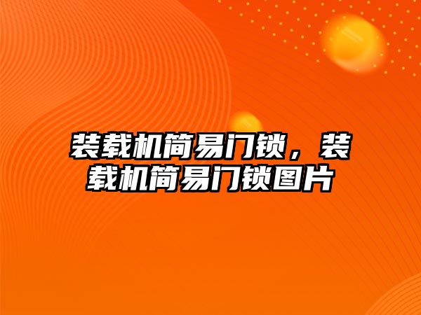 裝載機簡易門鎖，裝載機簡易門鎖圖片