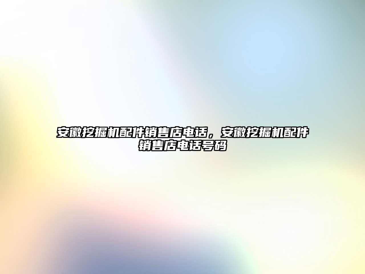 安徽挖掘機(jī)配件銷售店電話，安徽挖掘機(jī)配件銷售店電話號碼