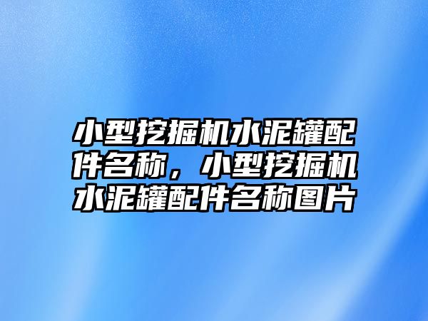 小型挖掘機水泥罐配件名稱，小型挖掘機水泥罐配件名稱圖片