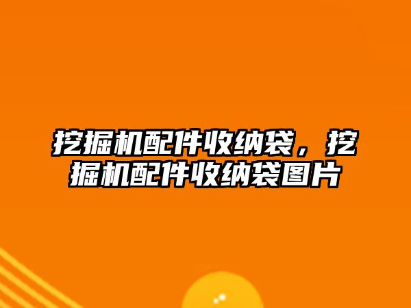 挖掘機配件收納袋，挖掘機配件收納袋圖片