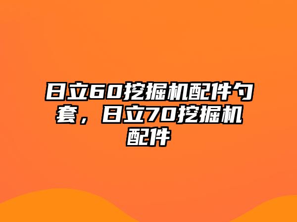 日立60挖掘機(jī)配件勺套，日立70挖掘機(jī)配件