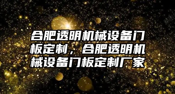 合肥透明機(jī)械設(shè)備門板定制，合肥透明機(jī)械設(shè)備門板定制廠家