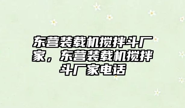 東營裝載機攪拌斗廠家，東營裝載機攪拌斗廠家電話