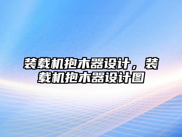 裝載機抱木器設計，裝載機抱木器設計圖