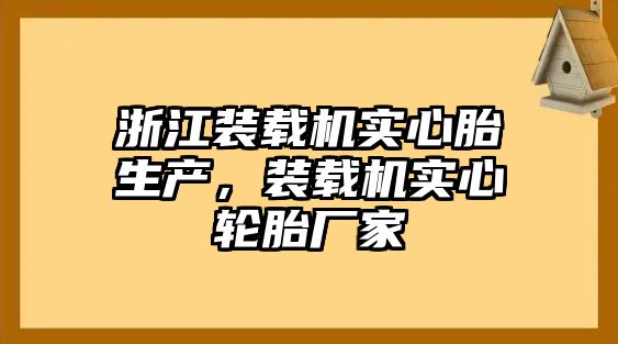 浙江裝載機(jī)實(shí)心胎生產(chǎn)，裝載機(jī)實(shí)心輪胎廠家