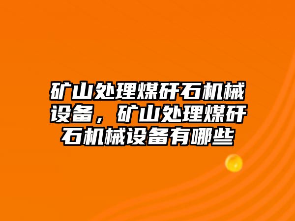 礦山處理煤矸石機械設備，礦山處理煤矸石機械設備有哪些