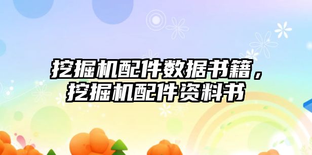 挖掘機配件數(shù)據(jù)書籍，挖掘機配件資料書