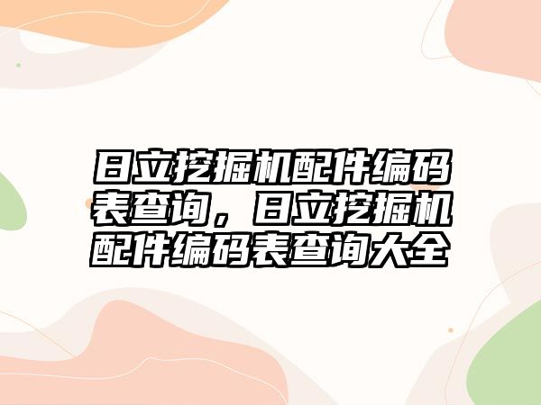 日立挖掘機配件編碼表查詢，日立挖掘機配件編碼表查詢大全