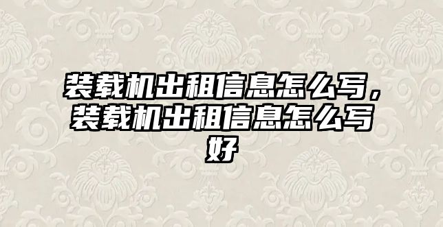 裝載機出租信息怎么寫，裝載機出租信息怎么寫好