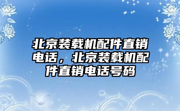 北京裝載機(jī)配件直銷電話，北京裝載機(jī)配件直銷電話號碼