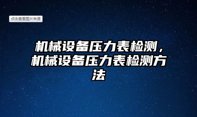 機(jī)械設(shè)備壓力表檢測(cè)，機(jī)械設(shè)備壓力表檢測(cè)方法