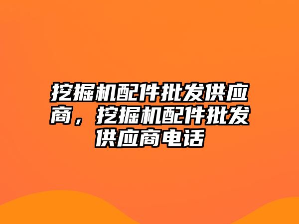 挖掘機(jī)配件批發(fā)供應(yīng)商，挖掘機(jī)配件批發(fā)供應(yīng)商電話