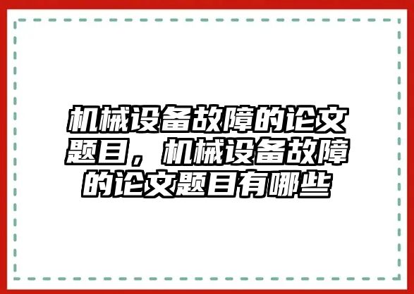 機(jī)械設(shè)備故障的論文題目，機(jī)械設(shè)備故障的論文題目有哪些