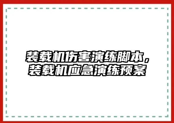 裝載機傷害演練腳本，裝載機應急演練預案