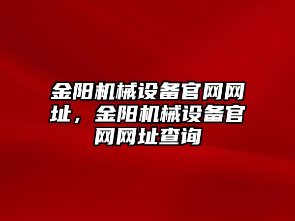 金陽機械設備官網(wǎng)網(wǎng)址，金陽機械設備官網(wǎng)網(wǎng)址查詢