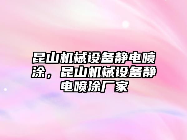 昆山機械設備靜電噴涂，昆山機械設備靜電噴涂廠家